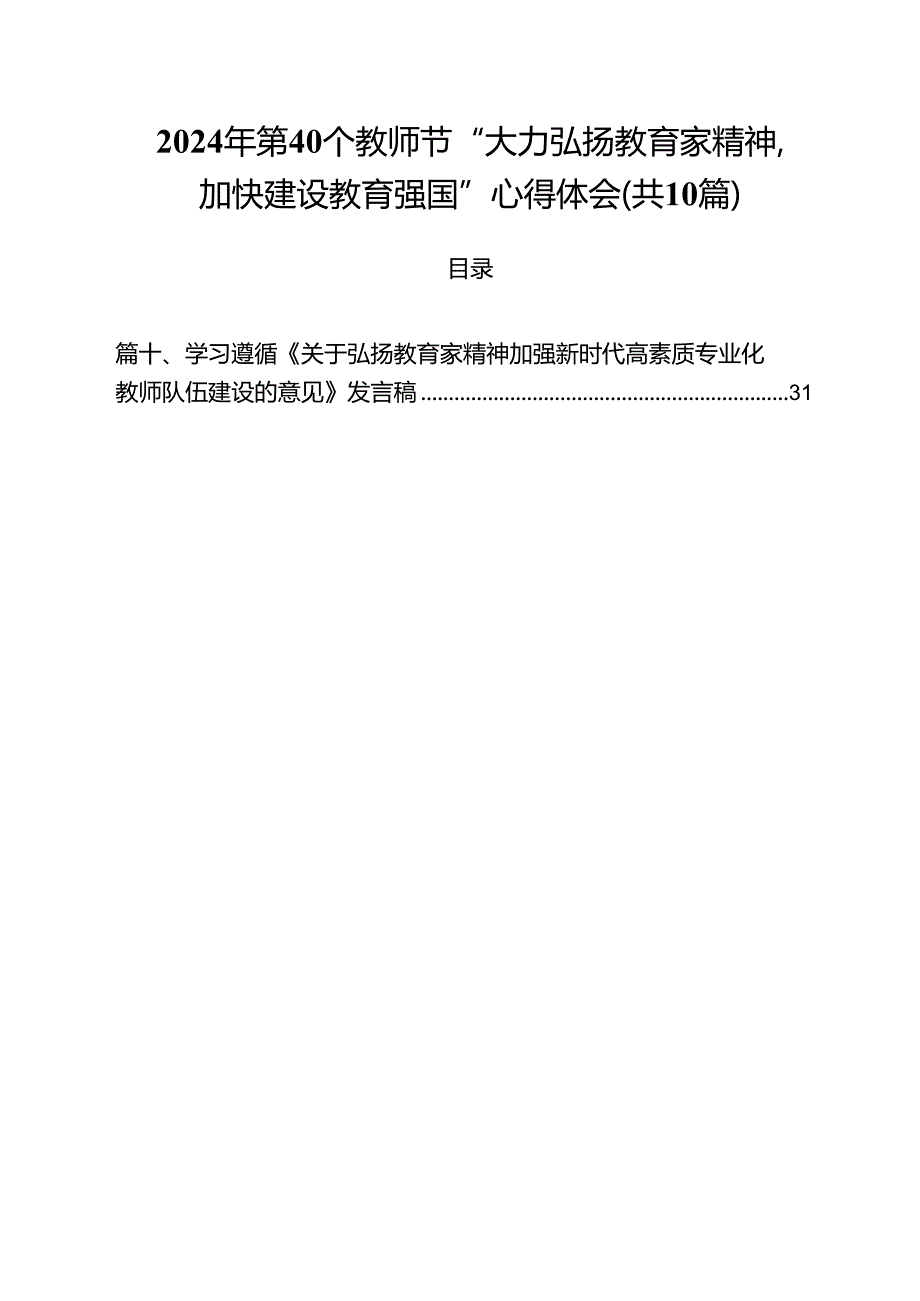 2024年第40个教师节“大力弘扬教育家精神加快建设教育强国”心得体会10篇（详细版）.docx_第1页