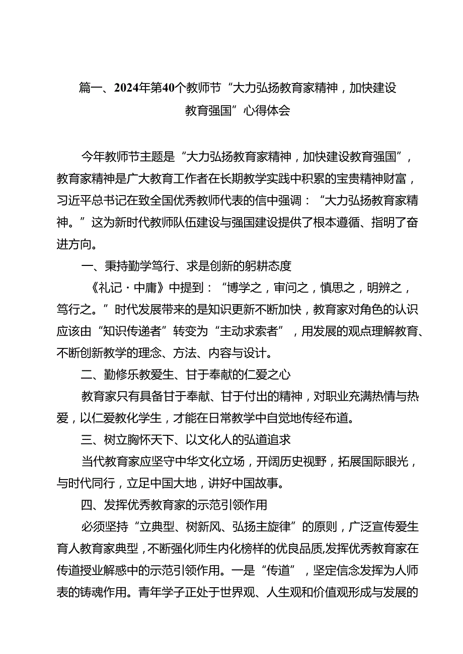 2024年第40个教师节“大力弘扬教育家精神加快建设教育强国”心得体会10篇（详细版）.docx_第2页