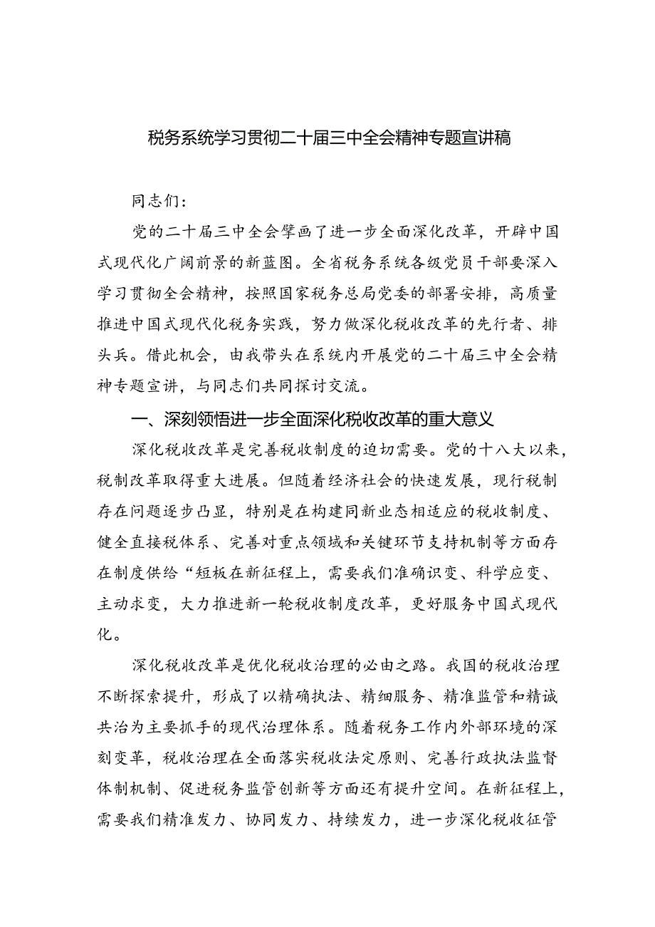 （6篇）税务系统学习贯彻二十三中全会精神专题宣讲稿范文.docx_第1页