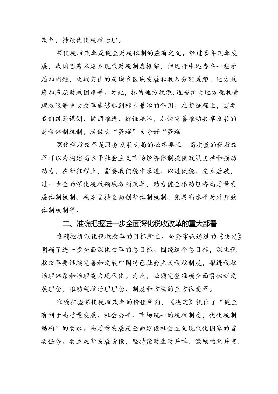 （6篇）税务系统学习贯彻二十三中全会精神专题宣讲稿范文.docx_第2页