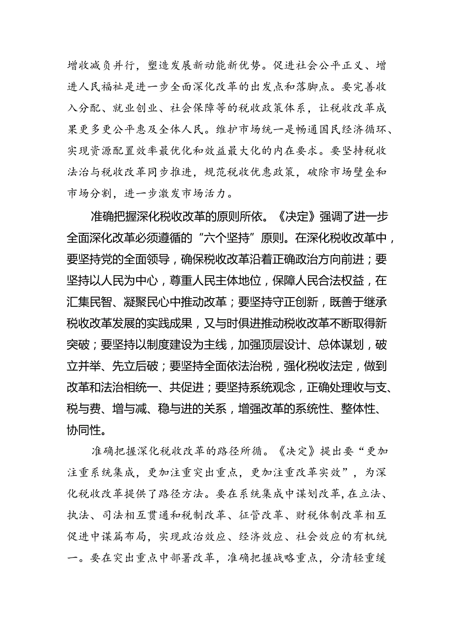 （6篇）税务系统学习贯彻二十三中全会精神专题宣讲稿范文.docx_第3页
