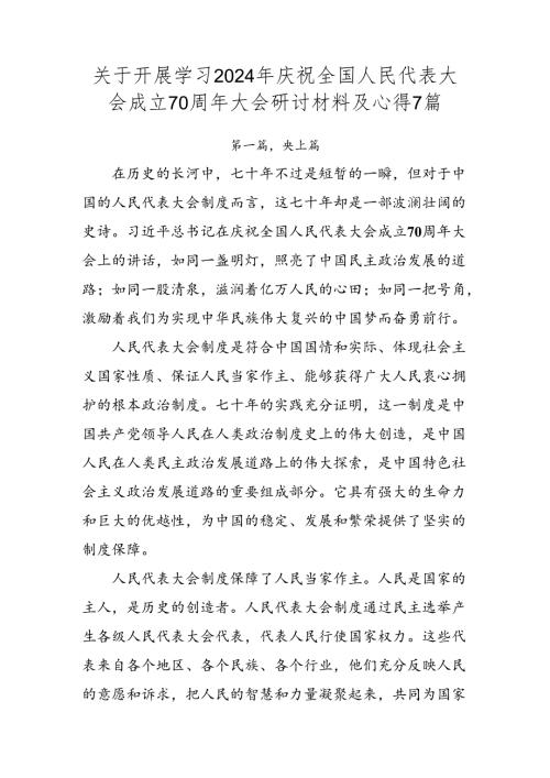 关于开展学习2024年庆祝全国人民代表大会成立70周年大会研讨材料及心得7篇.docx