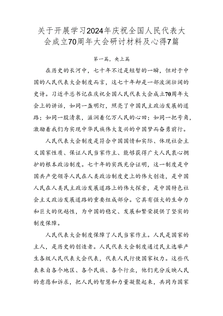 关于开展学习2024年庆祝全国人民代表大会成立70周年大会研讨材料及心得7篇.docx_第1页