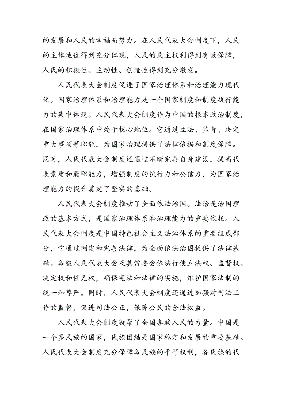 关于开展学习2024年庆祝全国人民代表大会成立70周年大会研讨材料及心得7篇.docx_第2页