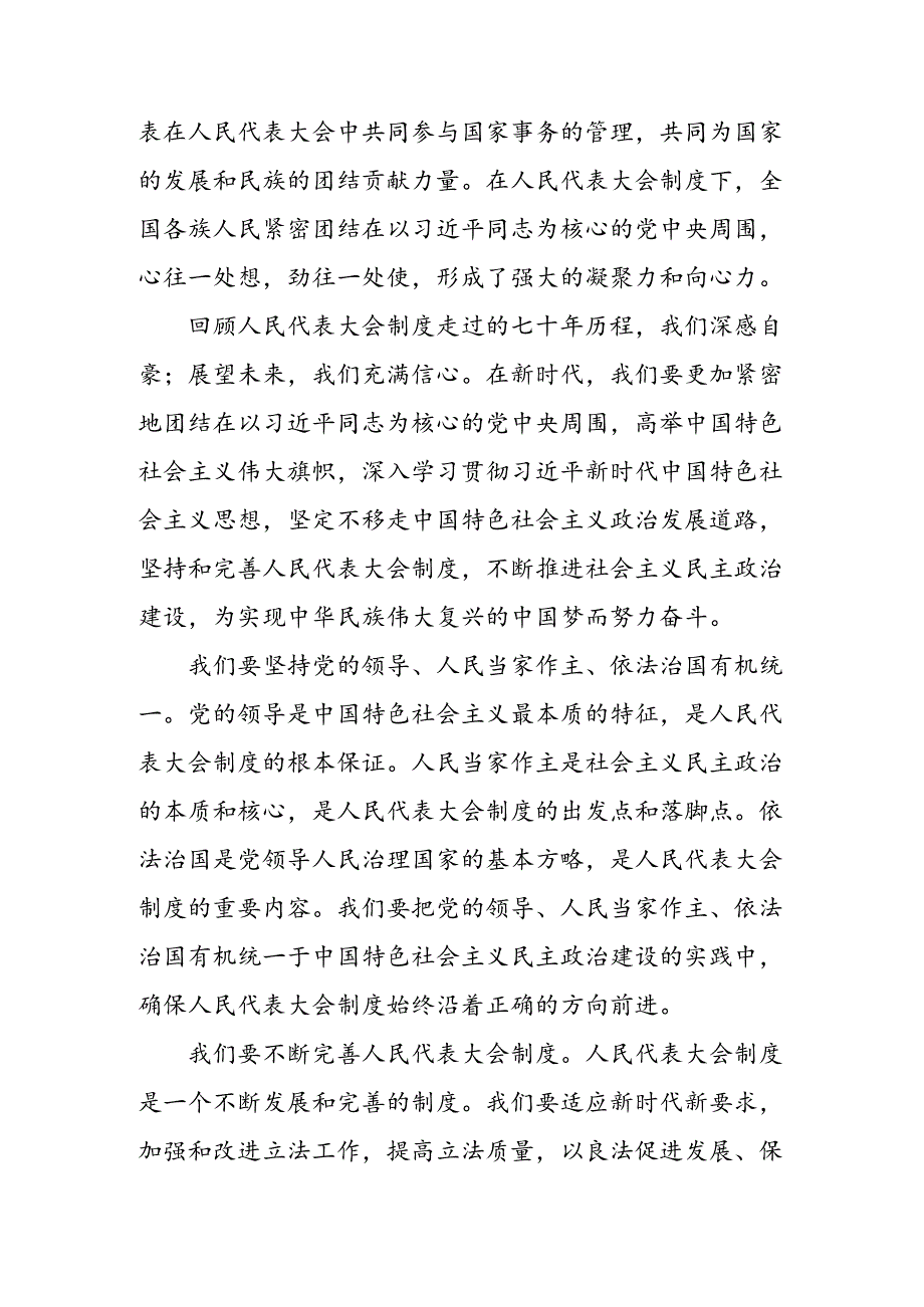 关于开展学习2024年庆祝全国人民代表大会成立70周年大会研讨材料及心得7篇.docx_第3页