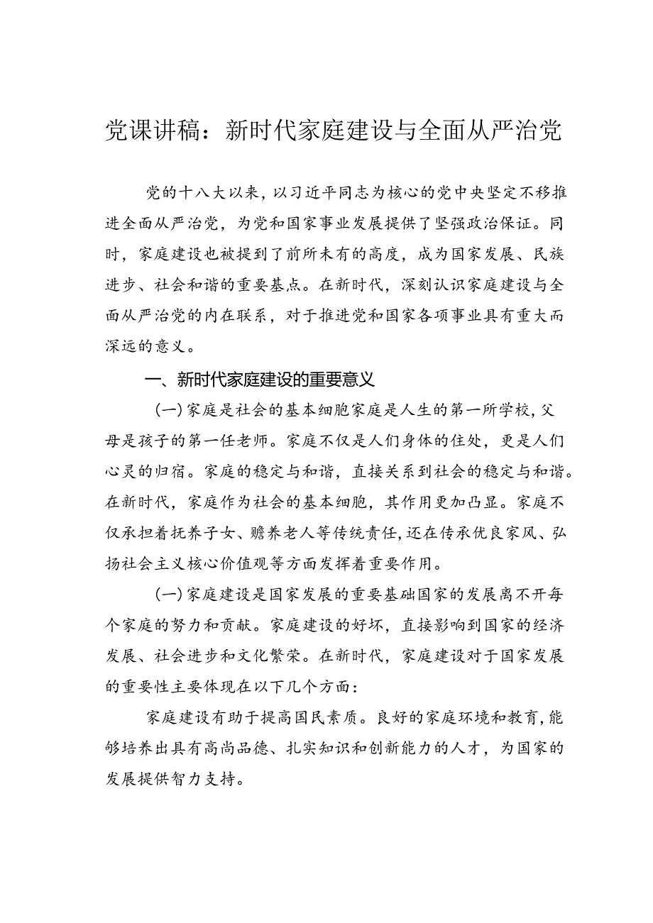 党课讲稿：新时代家庭建设与全面从严治党.docx_第1页