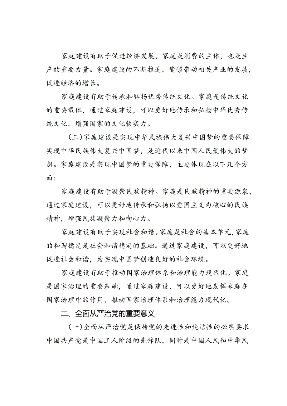 党课讲稿：新时代家庭建设与全面从严治党.docx_第2页