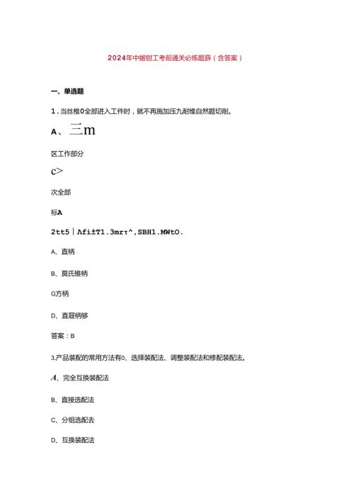 2024年中级钳工考前通关必练题库（含答案）.docx
