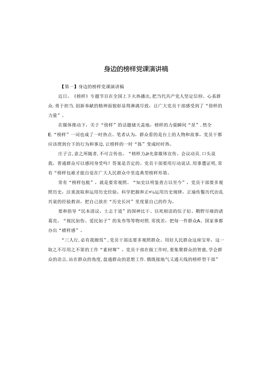 身边的榜样党课演讲稿.docx_第1页