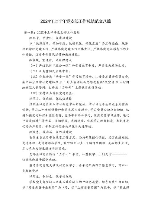 2024年上半年党支部工作总结范文八篇.docx