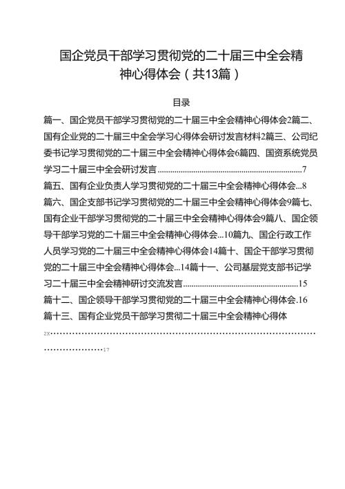 （13篇）国企党员干部学习贯彻党的二十三中全会精神心得体会（精选）.docx
