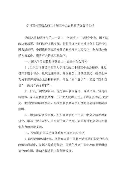 （9篇）学习宣传贯彻党的二十三中全会精神情况总结汇报(最新精选).docx