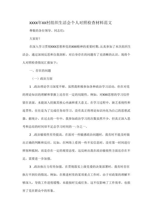 XXXX 年 XX 村组织生活会个人对照检查材料范文.docx