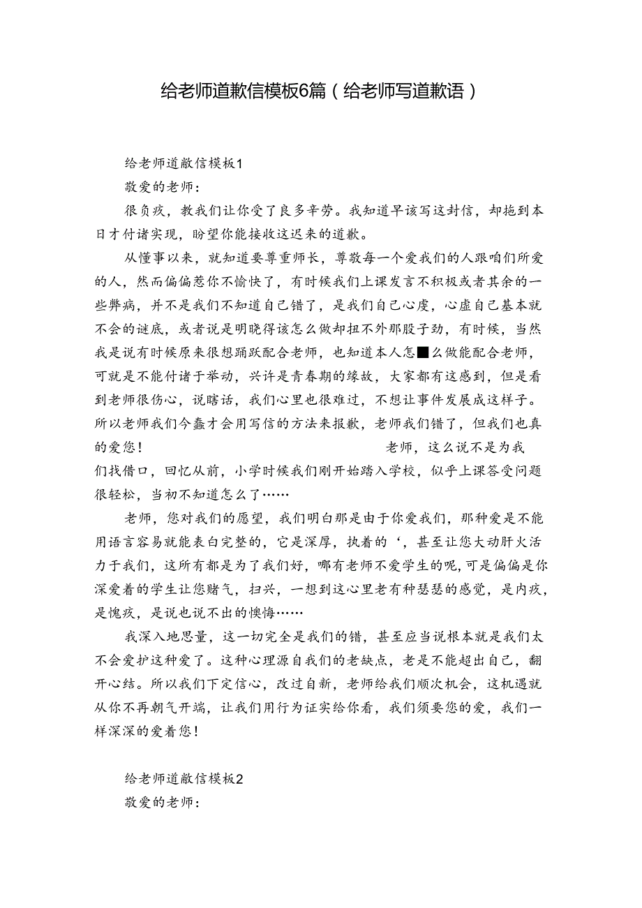 给老师道歉信模板6篇(给老师写道歉语).docx_第1页