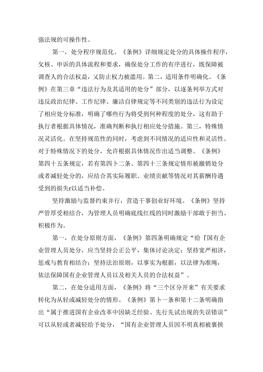 《国有企业管理人员处分条例》研讨发言材料9篇（精选版）.docx_第2页