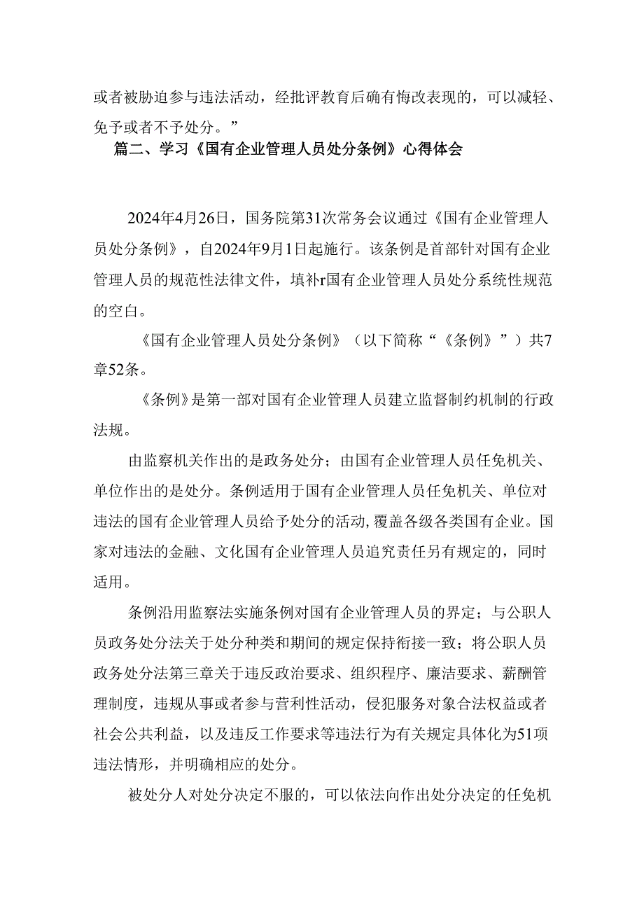 《国有企业管理人员处分条例》研讨发言材料9篇（精选版）.docx_第3页