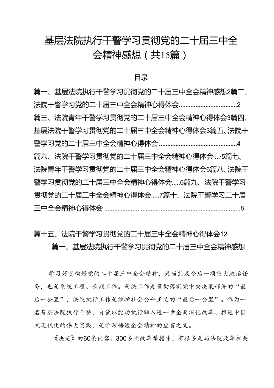 （15篇）基层法院执行干警学习贯彻党的二十三中全会精神感想（精选）.docx_第1页