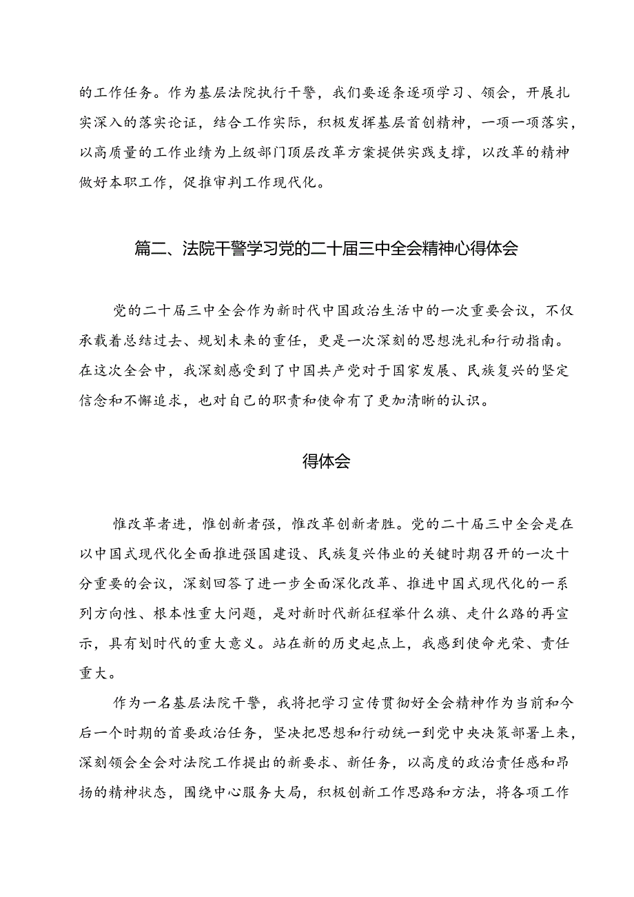 （15篇）基层法院执行干警学习贯彻党的二十三中全会精神感想（精选）.docx_第2页