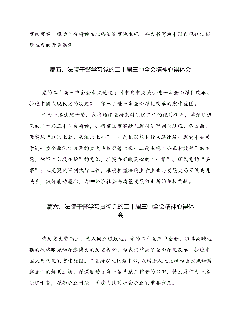（15篇）基层法院执行干警学习贯彻党的二十三中全会精神感想（精选）.docx_第3页