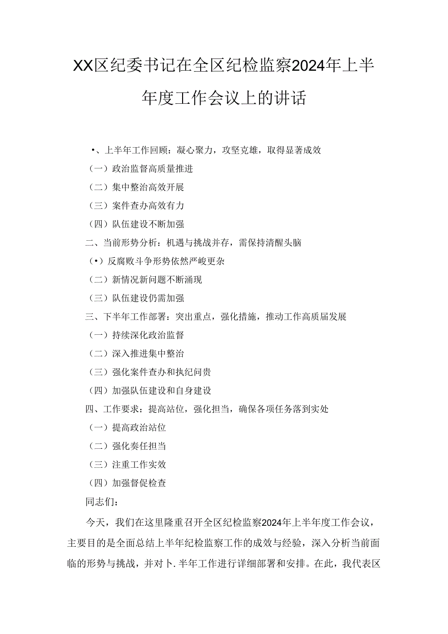 XX区纪委书记在全区纪检监察2024年上半工作会议上的讲话.docx_第1页