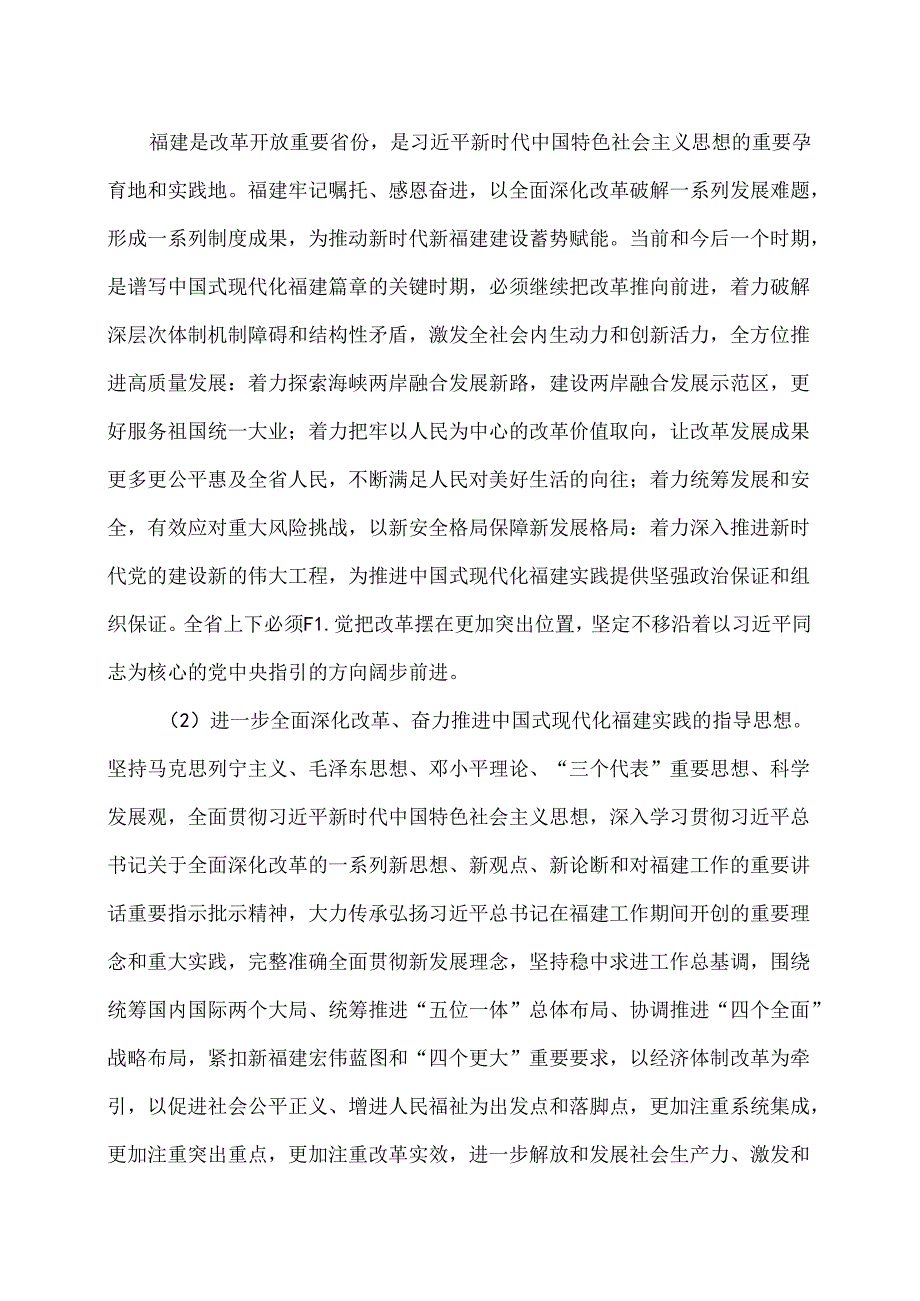 福建省委关于贯彻党的二十三中全会精神进一步全面深化改革 奋力推进中国式现代化福建实践的决定（2024年8月23日中国共产党福建省第十一.docx_第2页