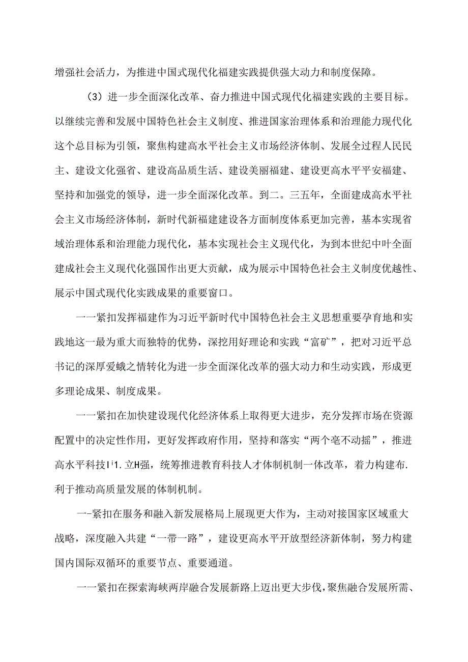 福建省委关于贯彻党的二十三中全会精神进一步全面深化改革 奋力推进中国式现代化福建实践的决定（2024年8月23日中国共产党福建省第十一.docx_第3页