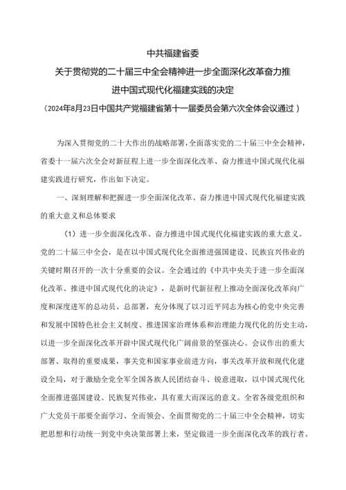 福建省委关于贯彻党的二十三中全会精神进一步全面深化改革 奋力推进中国式现代化福建实践的决定（2024年8月23日中国共产党福建省第十一.docx