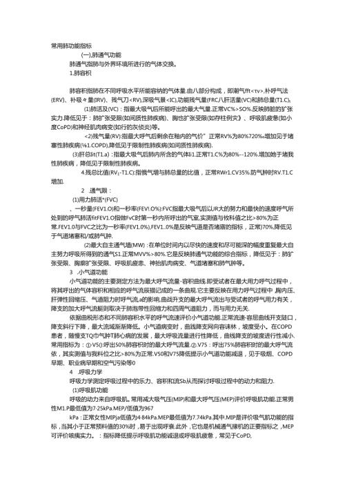 常用肺功能指标.docx