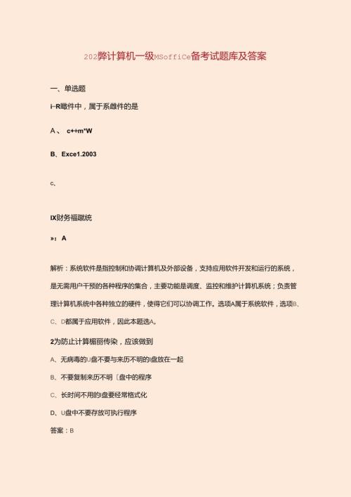 2024年计算机一级MS Office备考试题库及答案.docx