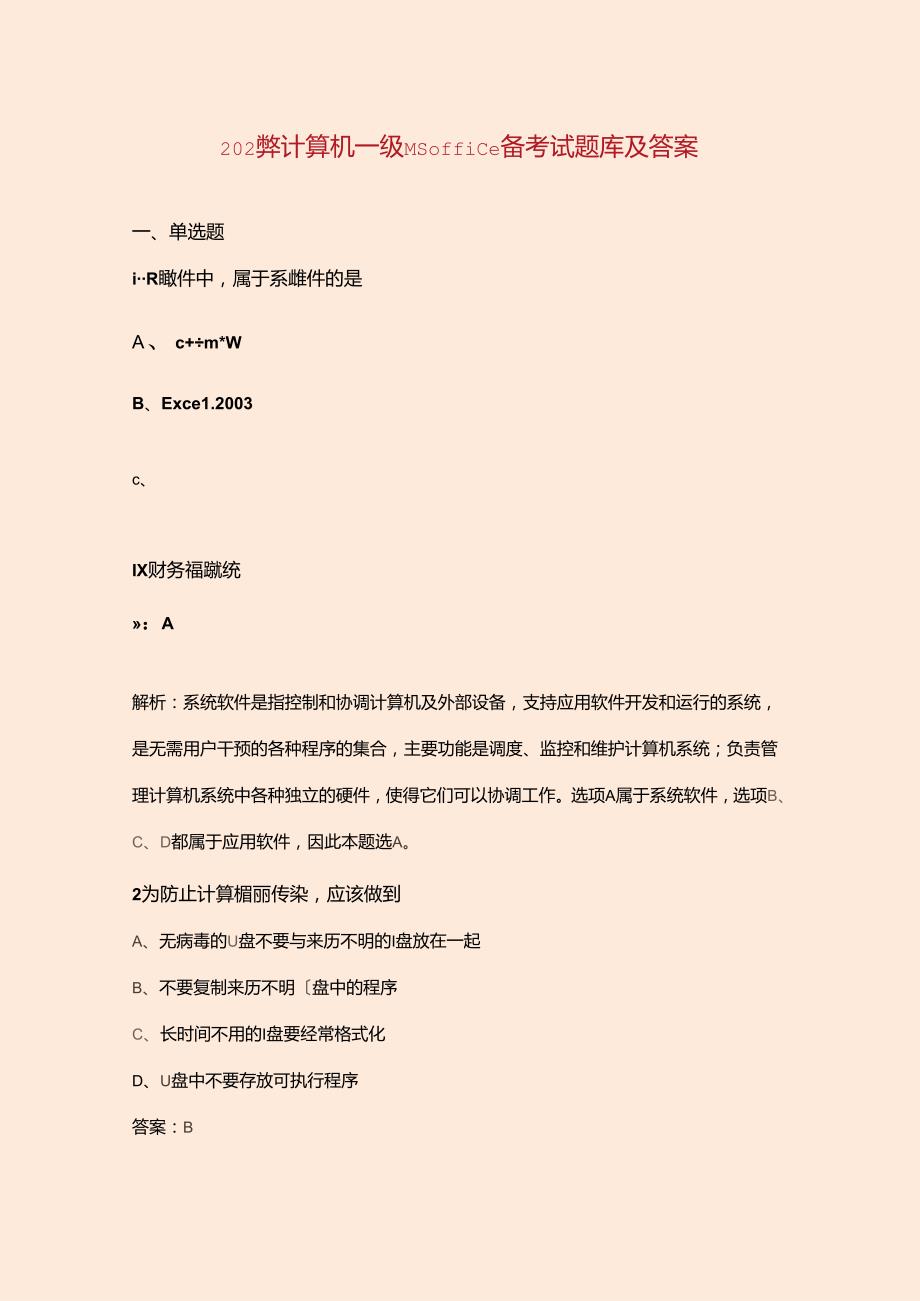 2024年计算机一级MS Office备考试题库及答案.docx_第1页