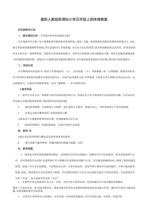 最新人教版小学五年级上册体育教案全套(附教学计划).docx