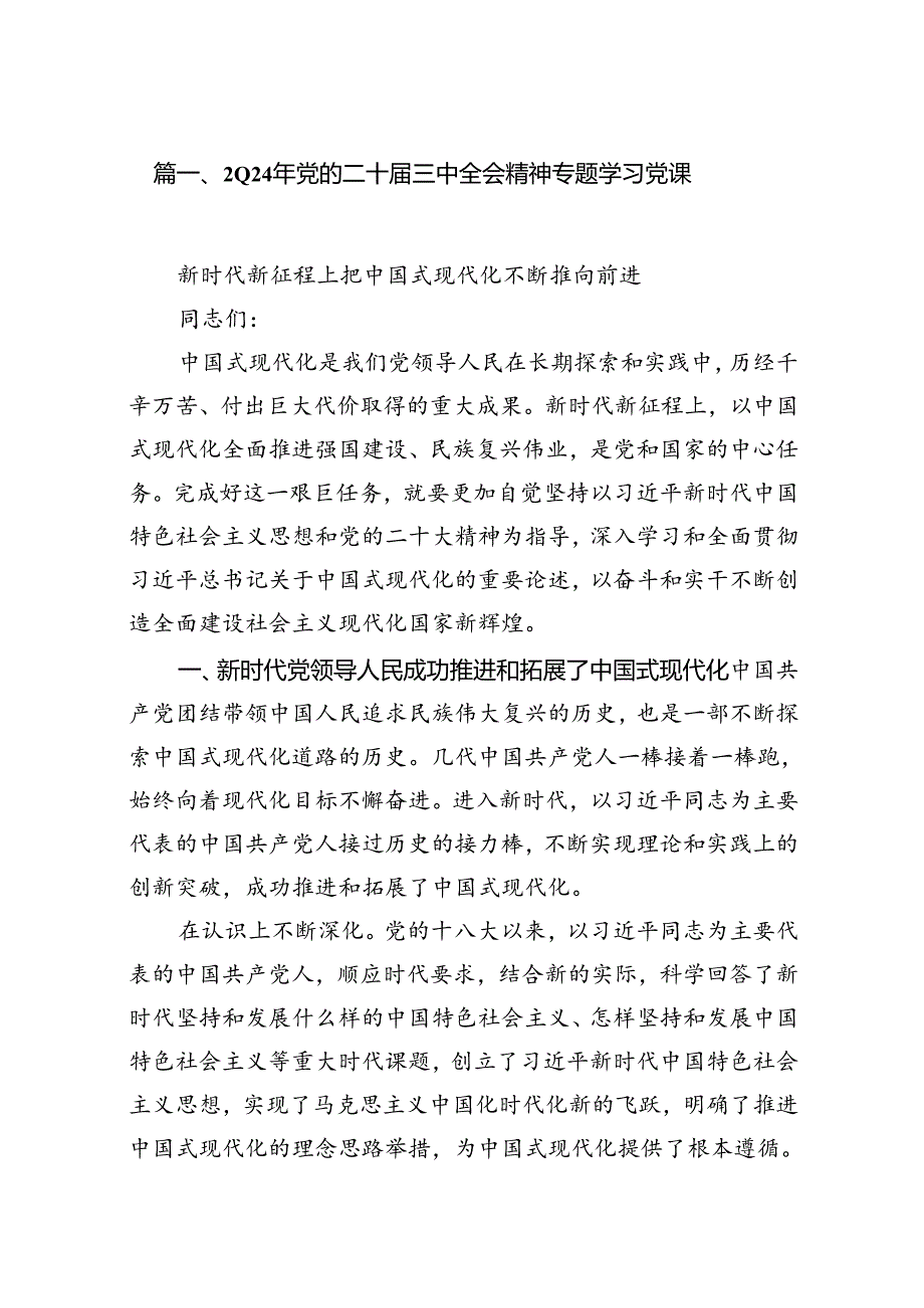2024年党的二十三中全会精神专题学习党课（共12篇选择）.docx_第2页