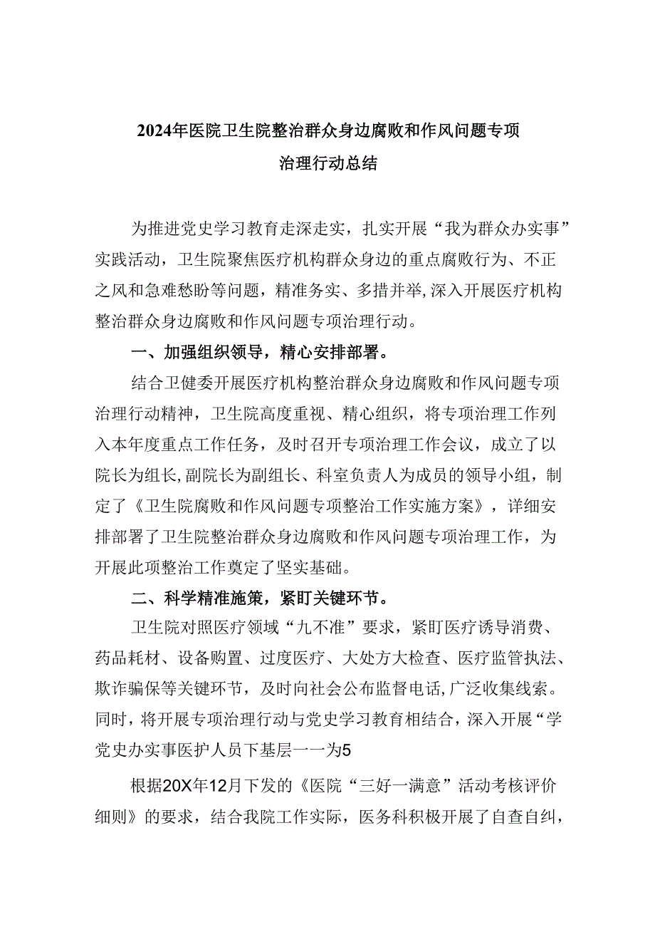 （10篇）2024年医院卫生院整治群众身边腐败和作风问题专项治理行动总结范文.docx_第1页