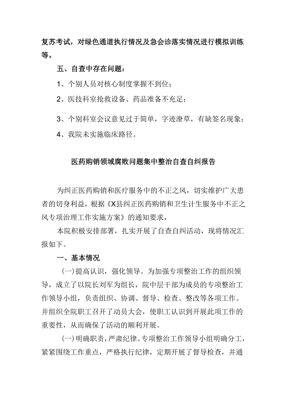 （10篇）2024年医院卫生院整治群众身边腐败和作风问题专项治理行动总结范文.docx_第3页