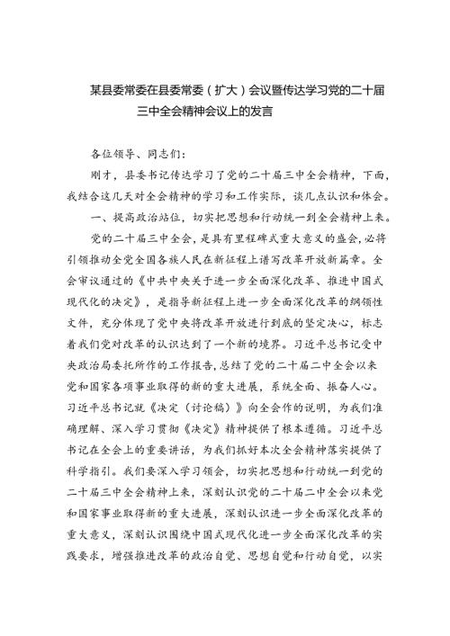 （7篇）某县委常委在县委常委（扩大）会议暨传达学习党的二十三中全会精神会议上的发言范文.docx