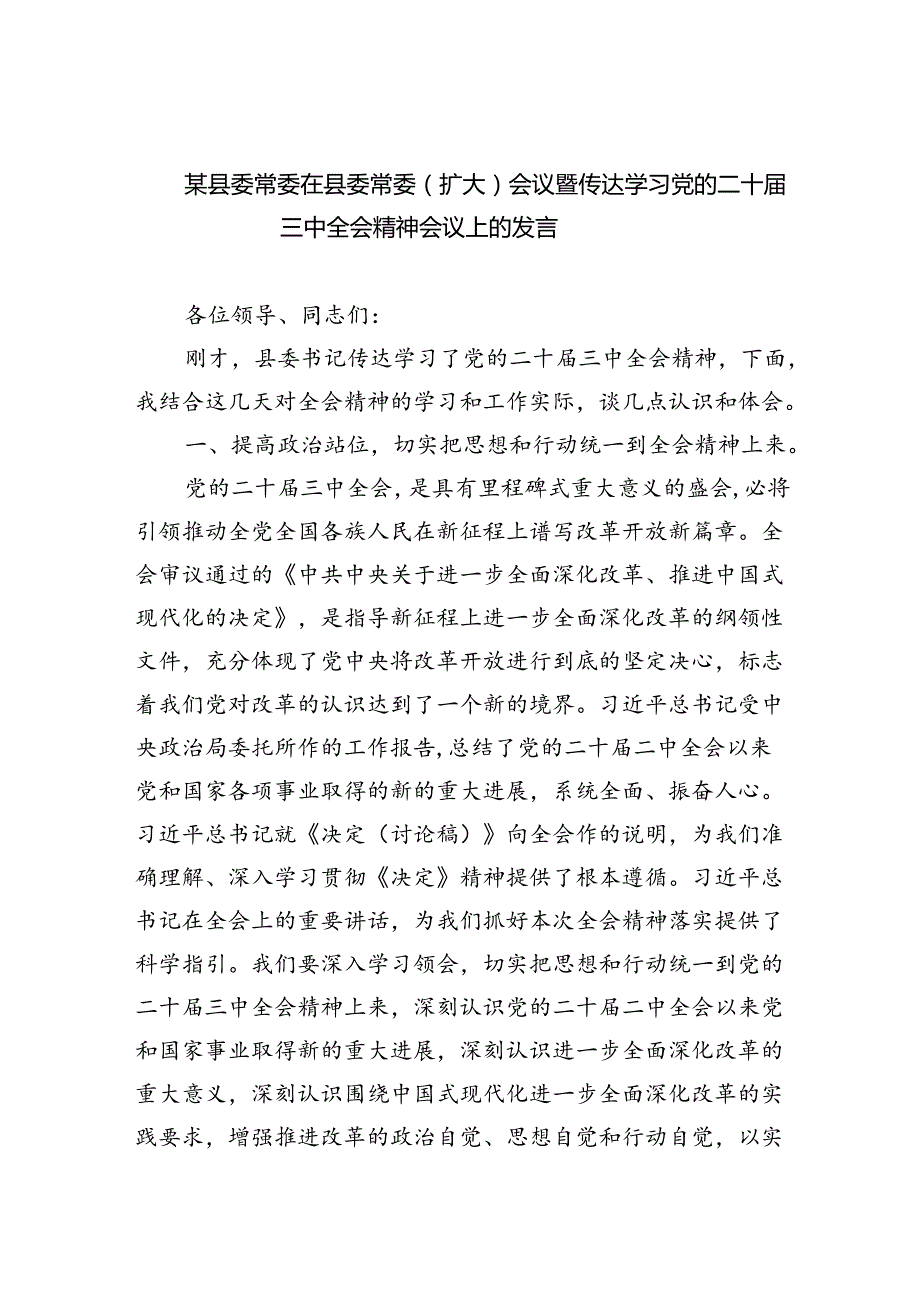 （7篇）某县委常委在县委常委（扩大）会议暨传达学习党的二十三中全会精神会议上的发言范文.docx_第1页