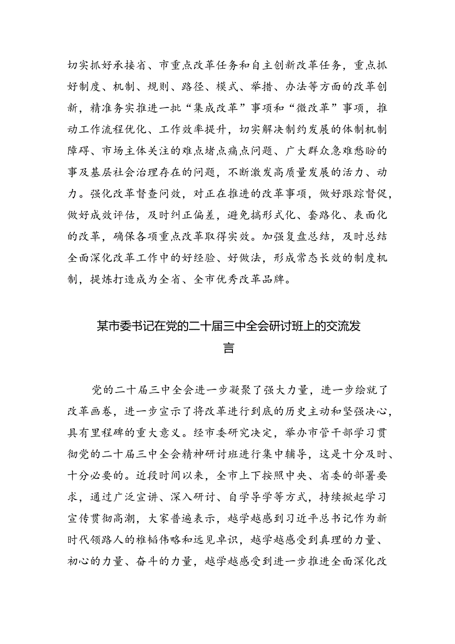 （7篇）某县委常委在县委常委（扩大）会议暨传达学习党的二十三中全会精神会议上的发言范文.docx_第3页