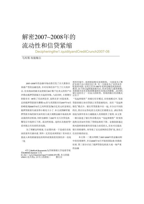 解密 ~ 年的流动性和信贷紧缩.docx