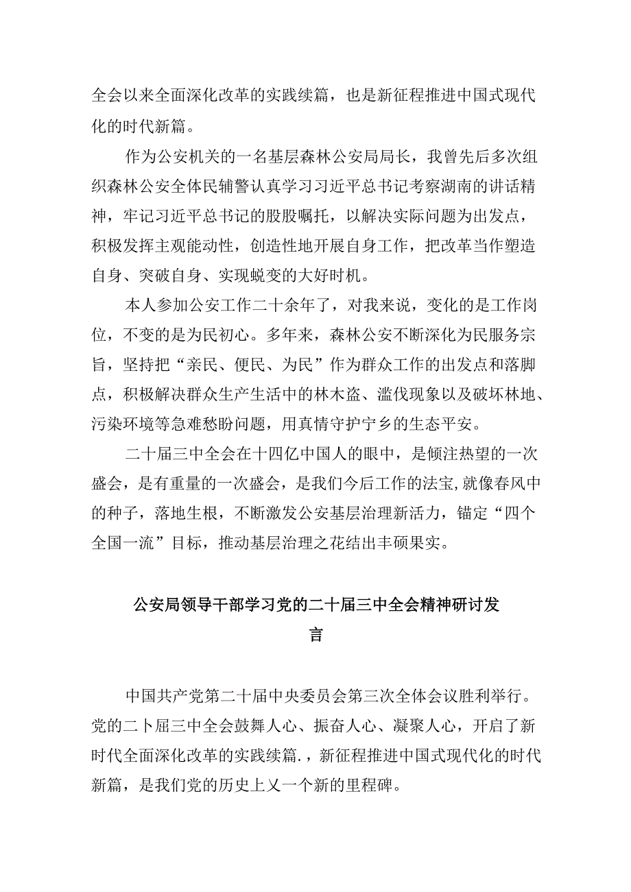 （11篇）公安民警学习党的二十三中全会精神心得体会完整版.docx_第2页