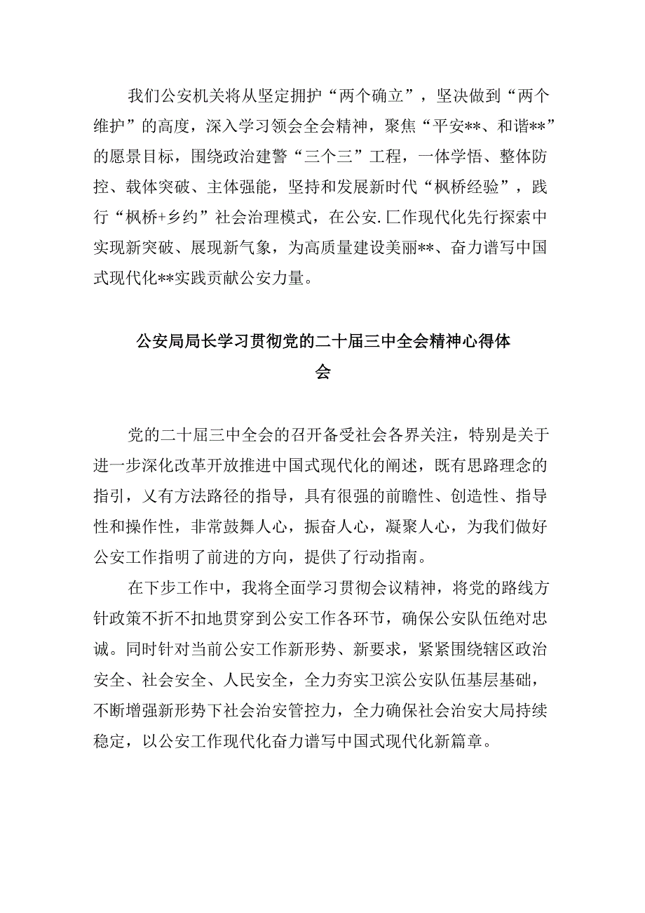 （11篇）公安民警学习党的二十三中全会精神心得体会完整版.docx_第3页
