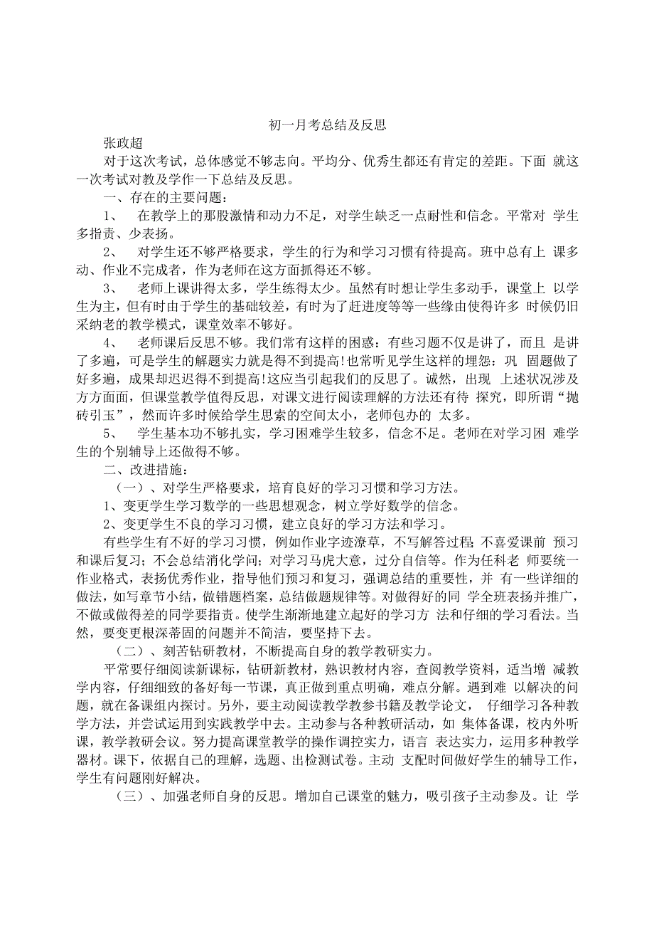 教师月考总结与反思.docx_第1页