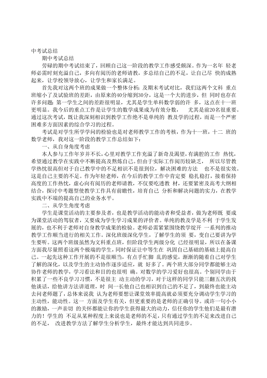 教师月考总结与反思.docx_第3页