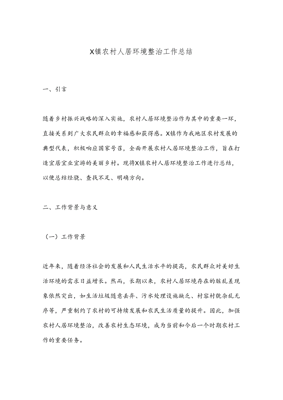 X镇农村人居环境整治工作总结.docx_第1页