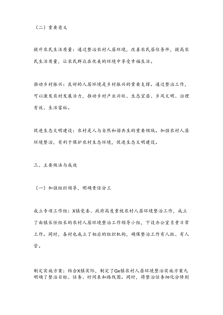 X镇农村人居环境整治工作总结.docx_第2页