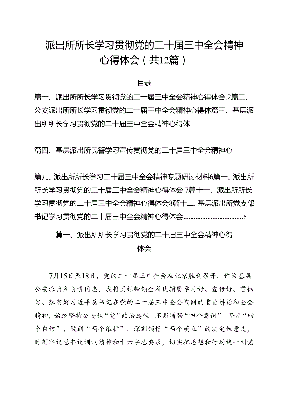 派出所所长学习贯彻党的二十三中全会精神心得体会6 （汇编12份）.docx_第1页