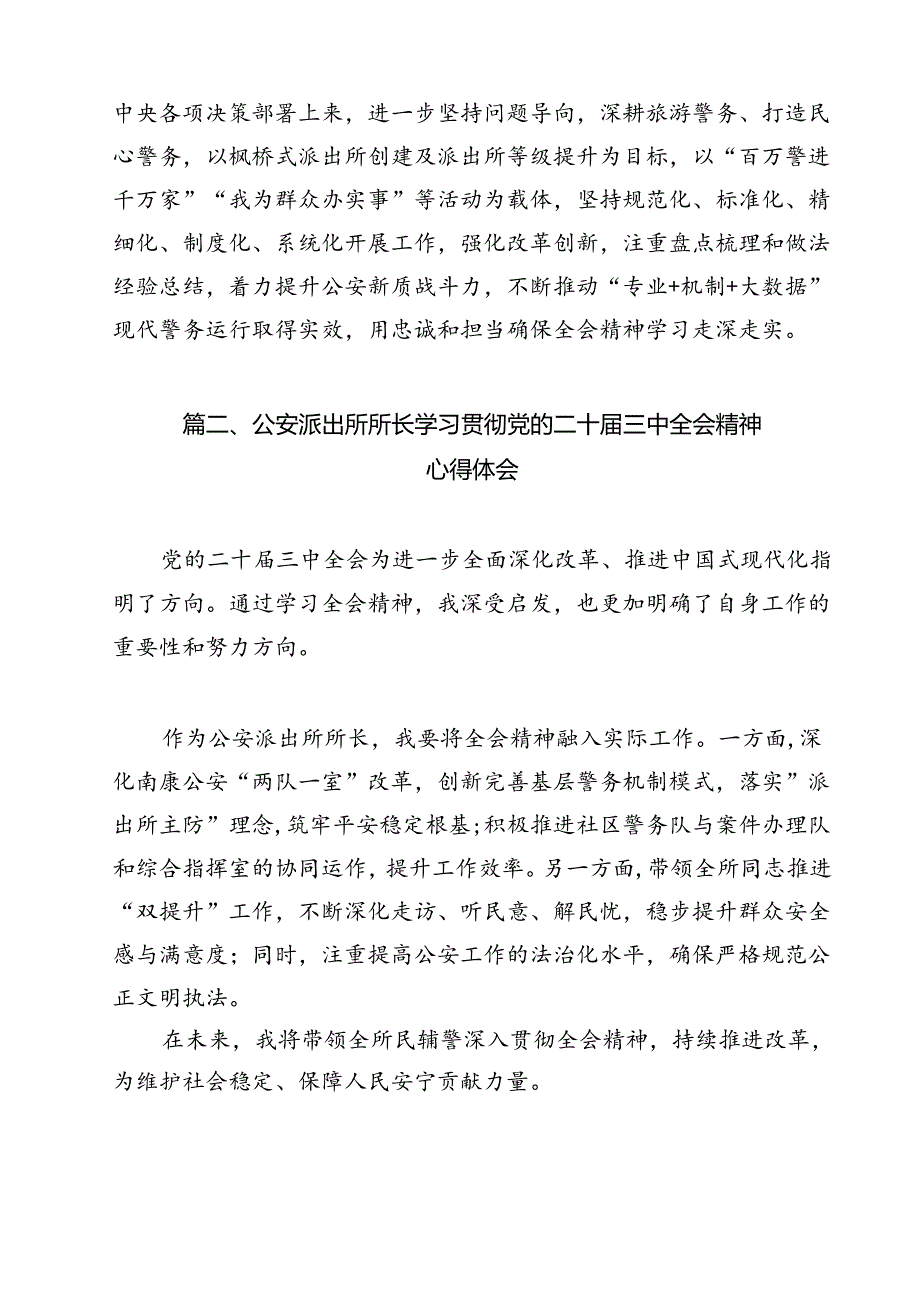 派出所所长学习贯彻党的二十三中全会精神心得体会6 （汇编12份）.docx_第2页