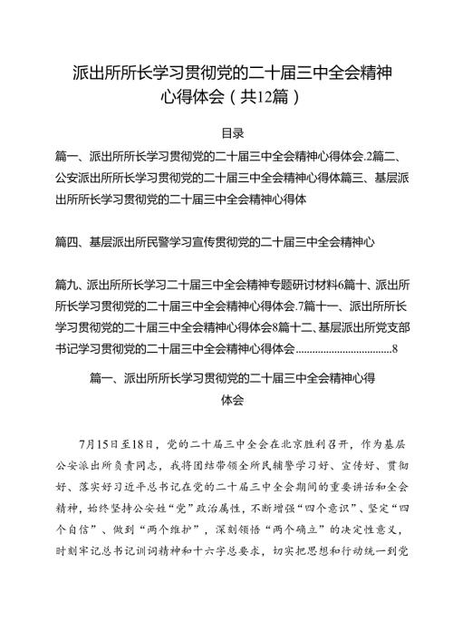 派出所所长学习贯彻党的二十三中全会精神心得体会6 （汇编12份）.docx