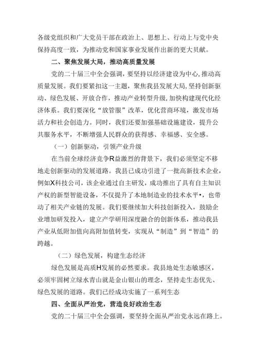 （11篇）县长学习贯彻党的二十三中全会精神交流研讨发言材料（详细版）.docx