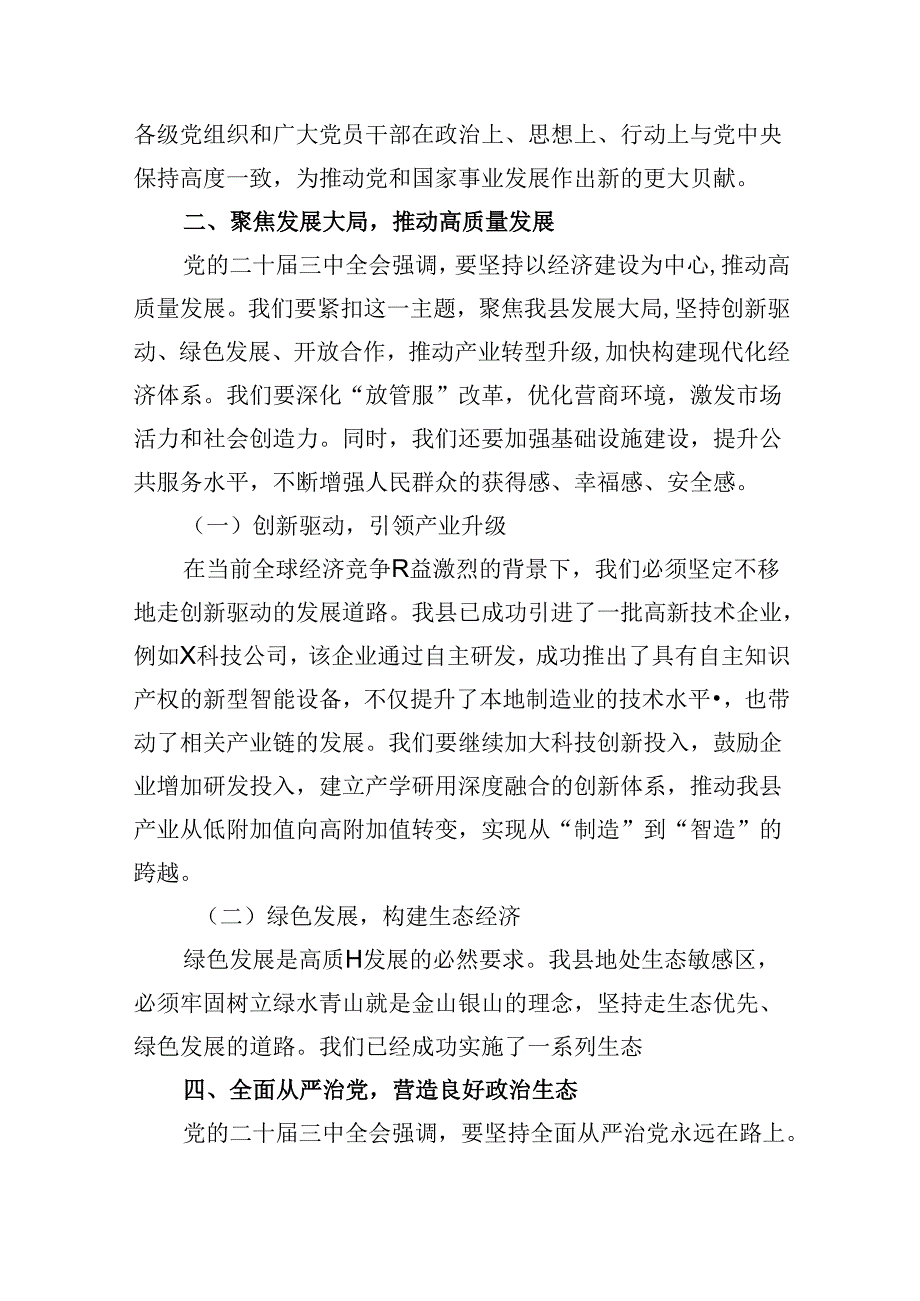 （11篇）县长学习贯彻党的二十三中全会精神交流研讨发言材料（详细版）.docx_第1页