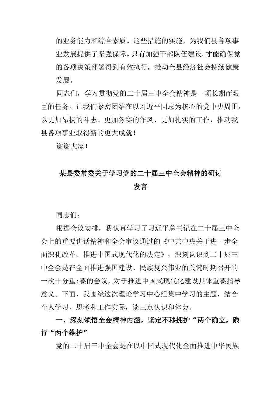（11篇）县长学习贯彻党的二十三中全会精神交流研讨发言材料（详细版）.docx_第3页